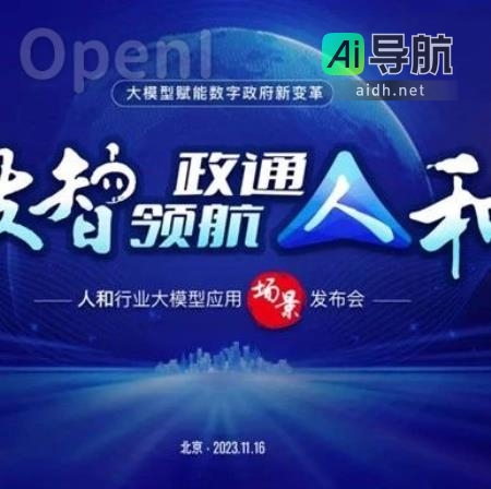 数字政通发布“人和”行业大模型，助力数字化新变革丨数智领航政通人和