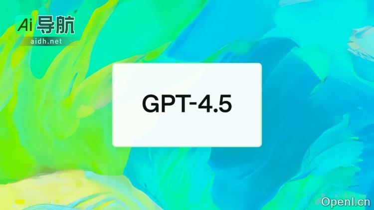 GPT-4.5强大升级版