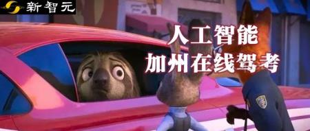 AI Agent成功通过考试获得驾照，全面担任私人助理服务，还能辅助考试作弊。