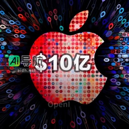苹果AI「全家桶」全员发力，新款iMac月底亮相，投资10亿美元全面对标微软OpenAI