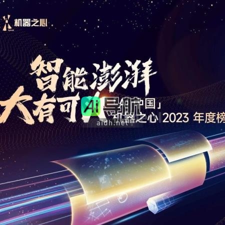 展望2023年：机器之心榜单再度启航