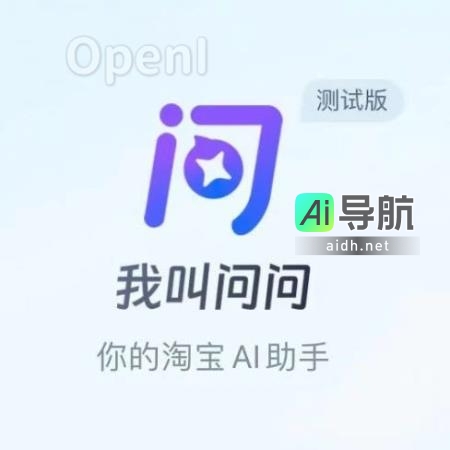 淘宝内测“淘宝问问”大模型原生AI应用，助力AI在电商产业全面渗透！