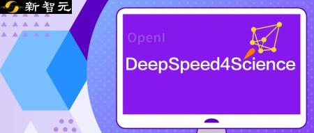 深度科学家如何引领AI变革？DeepSpeed4Science：运用AI系统提升科学创新效率