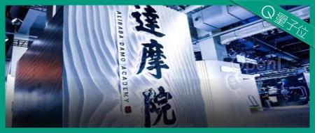 阿里巴巴确认不再进行量子计算研发，实验室解散，设备捐赠给浙江大学