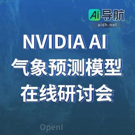 NVIDIA AI 气象预测模型 FourCastNet 与 InfiniBand 网络计算技术在线研讨会预告