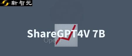 中国团队发布开源图文数据集ShareGPT4V，多模态性能实现质的飞跃