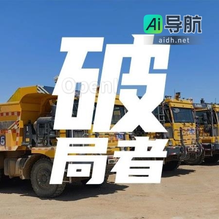 矿山经营模式生变，无人驾驶技术蓄势待发｜甲子光年