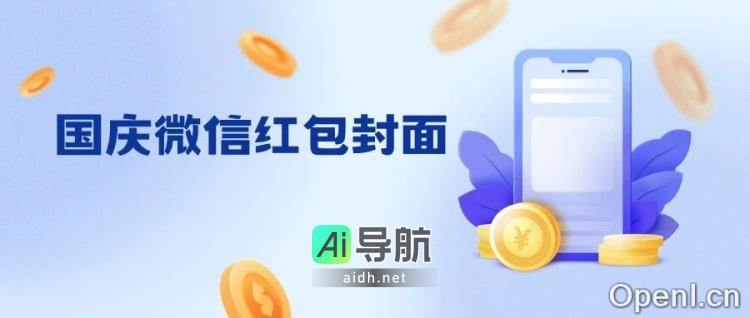 国庆节特别定制！AI指导，打造独一无二的微信红包封面！