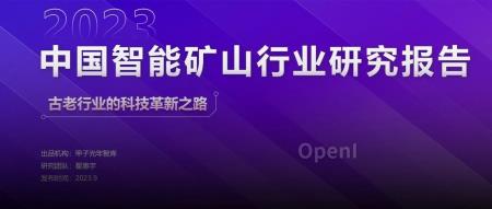 2023年中国智能矿山行业研究报告｜甲子光年智库