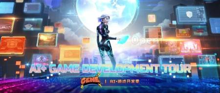 启动GENE｜AI与游戏开发的盛夏！