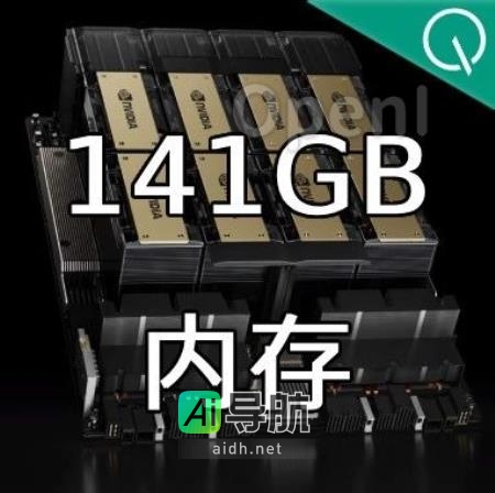 全新发布！H200模型训练芯片震撼登场，拥有141GB大内存，AI推理效率提升高达90%，同时完美兼容H100