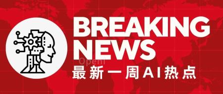 AI行业热点：10月9日至10月15日