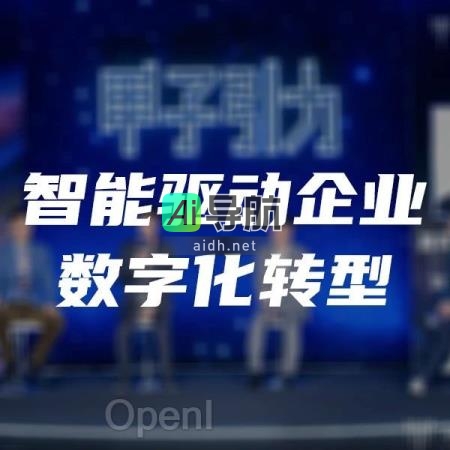 智能驱动企业数字化转型：甲子引力助力前行