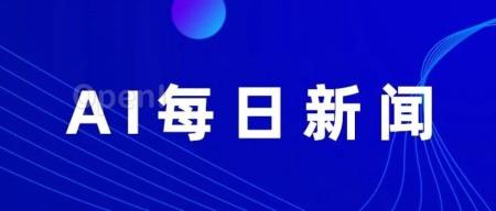 人工智能行业热点：2021年10月30日报道