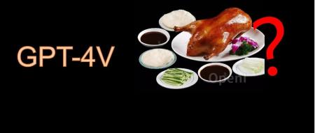 GPT-4V 连北京烤鸭都不认识？别再盲目吹捧了！