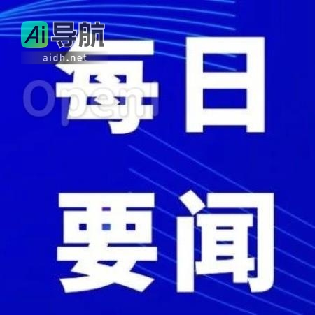 AI行业动态：2021年10月17日