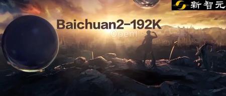 百川智能最新产品Baichuan2-192K发布，拥有全球最长上下文窗口！一次读完《三体》，实现7项SOTA突破