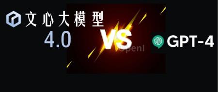 文心大模型4.0对决GPT-4：神秘的对决！