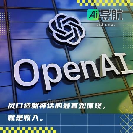OpenAI依靠ChatGPT实现暴涨！年度收入较去年增长45倍