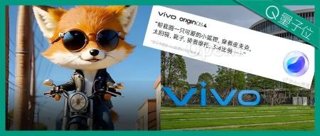 vivo提前“泄密”大模型能力，没有保密措施