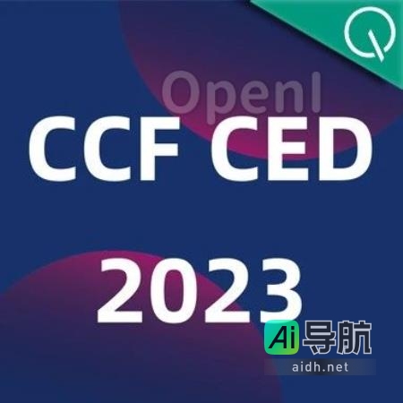 CCF CED 2023大会日程正式公布！一同聚焦10月21日，探讨大模型时代的工程师文化