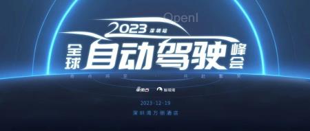年底最强自动驾驶峰会：大模型、城市NOA、BEV感知、智驾趋势议程揭秘！
