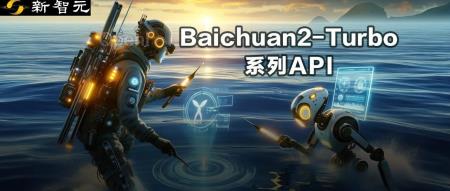 百川智能创下5000万tokens大规模搜索记录，新增192K超长上文支持和搜索增强技术，解决商用定制难题，可满足99%企业需求