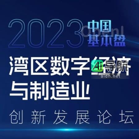 中国制造业的未来发展路径及趋势展望：2023中国基本盘制造业论坛嘉宾深度剖析