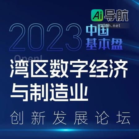 揭秘冠军企业的成功密码！2023中国基本盘制造业论坛揭秘！