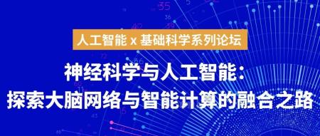 探讨脑科学如何启发人工智能：揭秘「大脑网络与智能计算融合方式」