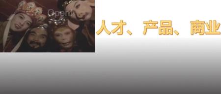 AI的三大核心问题：人才、产品、商业