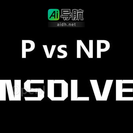 P vs NP问题仍然是猜想，有99.9999%的概率尚未解决