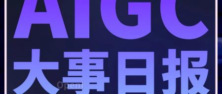 广东加快推动AGI等产业发展；北大等发布开源视觉大模型Video-LLaVA；联发科天玑8300首次支持生成式AI丨AIGC大事日报