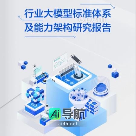 腾讯云携手信通院发布《行业大模型标准体系及能力架构研究报告》