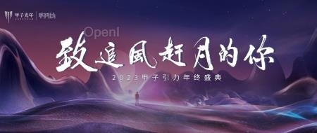 2023甲子引力年终盛典：百位科技大咖齐聚，盛况提前揭晓
