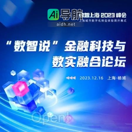 「数智说」金融科技与数实融合论坛，共商创新与赋能之道
