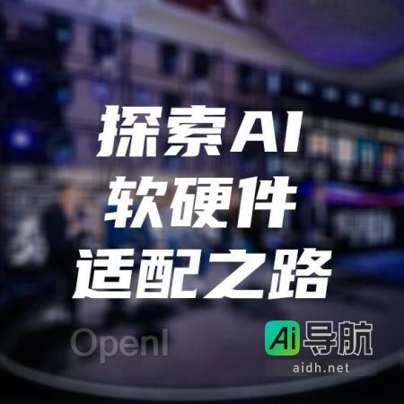AI软硬件适配之路：共创算力服务新未来