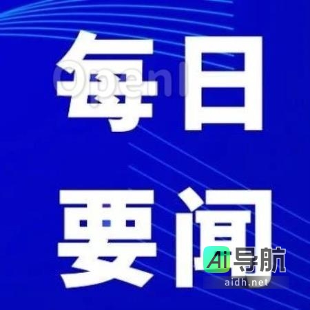 10月18日AI领域重要资讯