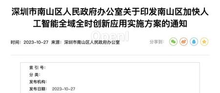 南山区发布最新AI发展规划：重点扶持三类企业，每年打造5个超级场景项目