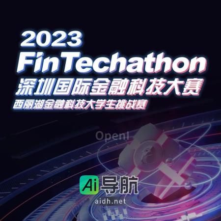 2023深圳国际金融科技大赛西丽湖金融科技大学生挑战赛隆重开赛
