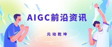 AIGC行业动态丨9月20日最新资讯大揭秘！