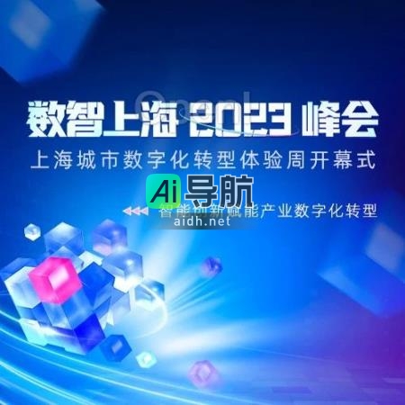 数智上海 2023 峰会·上海城市数字化转型体验周开幕式精彩亮点速览