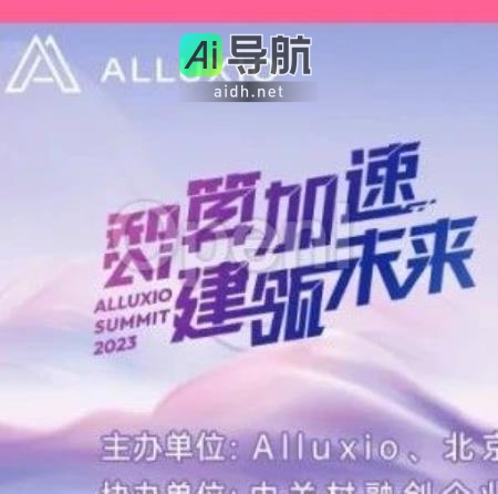 HyperAI与Alluxio携手丨2023全球AI前沿科技大会4位大咖齐聚，议程完整公开