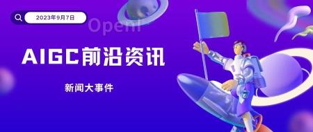 AIGC行业动态丨最新汇总：9月8日更新！