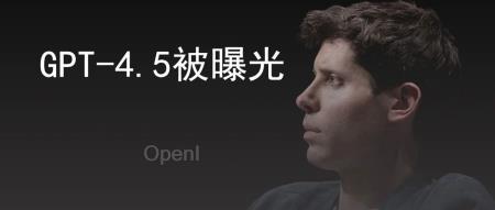 GPT-4.5多模态模型三种型号曝光，定价信息泄露