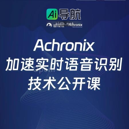 Achronix首席执行官黄仑：揭秘FPGA加速超低延迟大并发实时智能语音识别｜公开课预告