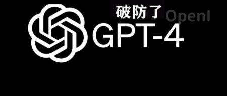港中大（深圳）揭秘：如何利用密码突破GPT-4安全机制