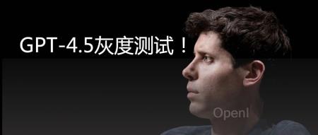 OpenAI 或正在进行 GPT-4.5 的灰度测试！