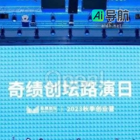 2023秋季奇绩创坛路演：详细介绍51个AGI项目