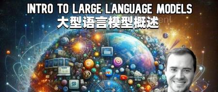 Andrej Karpathy发布详细说明大型语言模型（视频提供中英文字幕）
